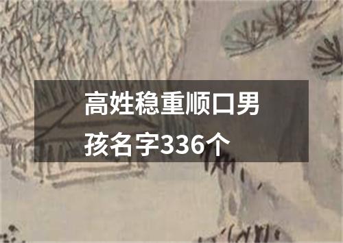 高姓稳重顺口男孩名字336个