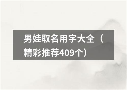 男娃取名用字大全（精彩推荐409个）