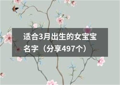 适合3月出生的女宝宝名字（分享497个）