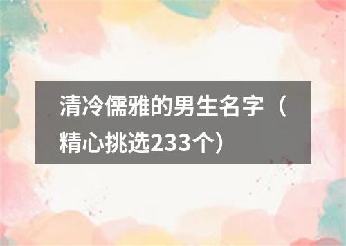 清冷儒雅的男生名字（精心挑选233个）