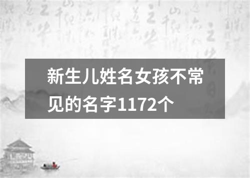 新生儿姓名女孩不常见的名字1172个