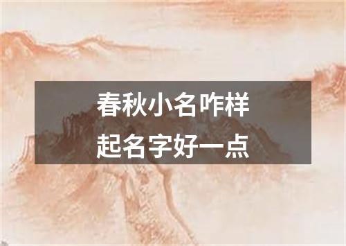 春秋小名咋样起名字好一点