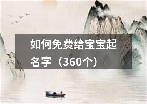 如何免费给宝宝起名字（360个）