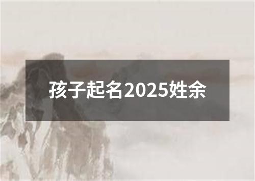 孩子起名2025姓余