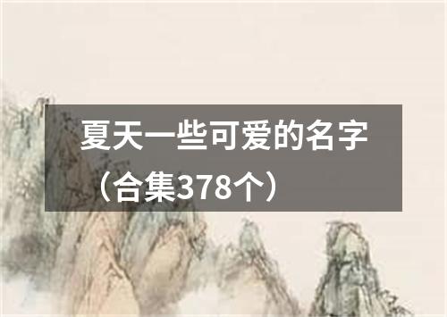 夏天一些可爱的名字（合集378个）