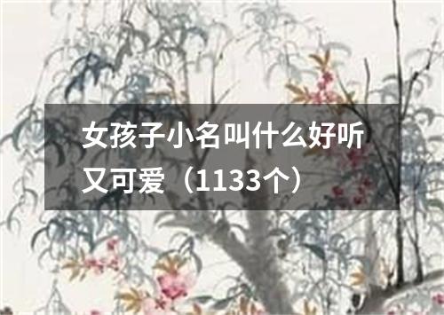 女孩子小名叫什么好听又可爱（1133个）