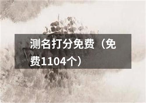 测名打分免费（免费1104个）