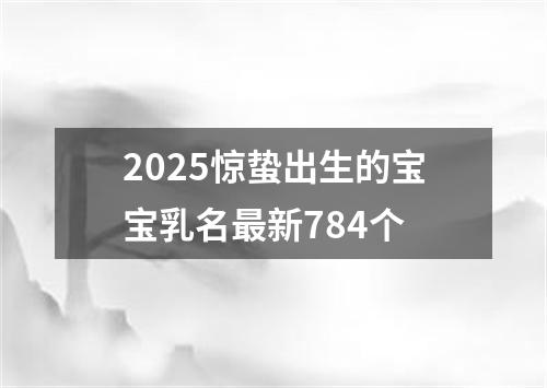 2025惊蛰出生的宝宝乳名最新784个