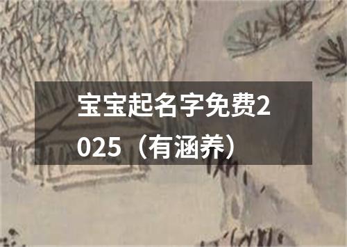 宝宝起名字免费2025（有涵养）