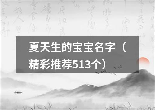 夏天生的宝宝名字（精彩推荐513个）