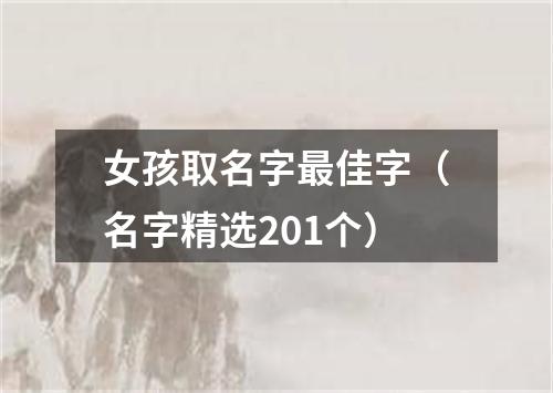 女孩取名字最佳字（名字精选201个）