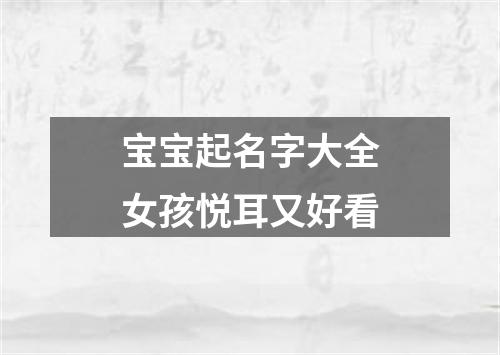 宝宝起名字大全女孩悦耳又好看