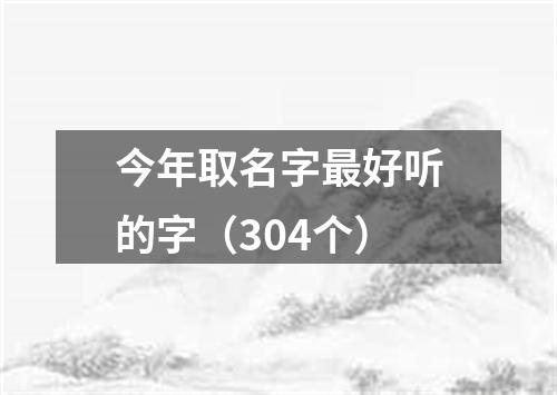 今年取名字最好听的字（304个）