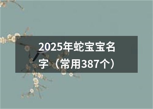 2025年蛇宝宝名字（常用387个）