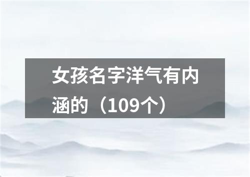 女孩名字洋气有内涵的（109个）