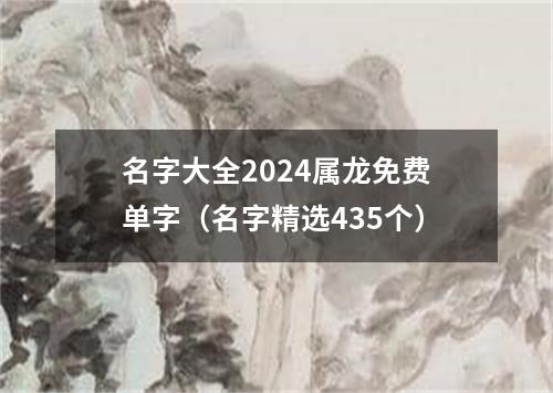 名字大全2024属龙免费单字（名字精选435个）