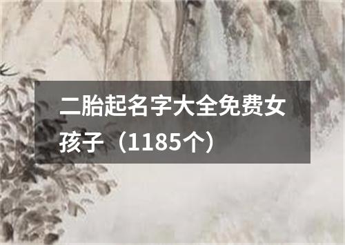 二胎起名字大全免费女孩子（1185个）