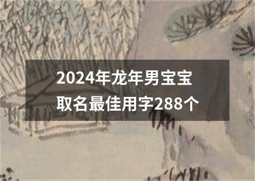 2024年龙年男宝宝取名最佳用字288个