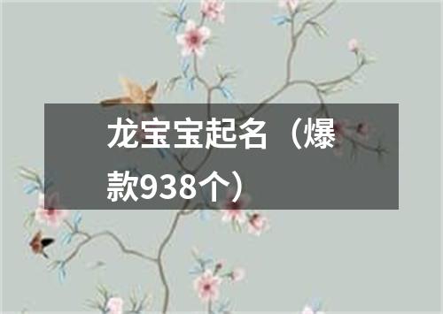 龙宝宝起名（爆款938个）