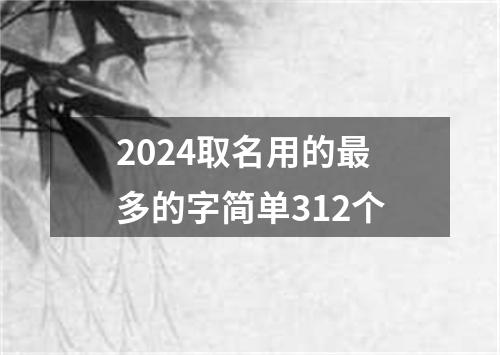 2024取名用的最多的字简单312个