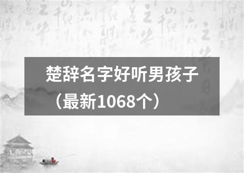 楚辞名字好听男孩子（最新1068个）