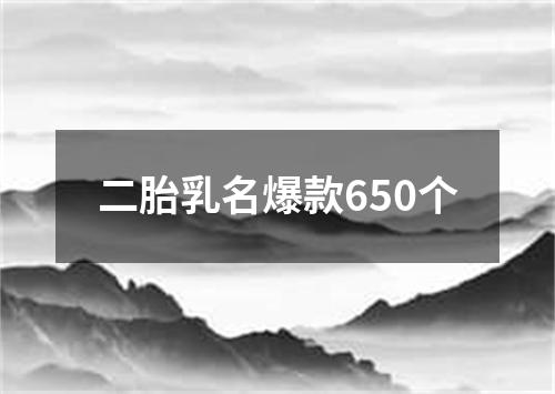 二胎乳名爆款650个