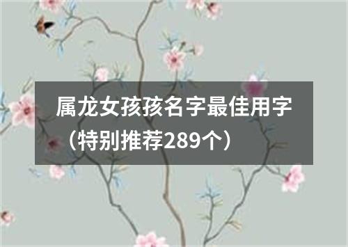 属龙女孩孩名字最佳用字（特别推荐289个）