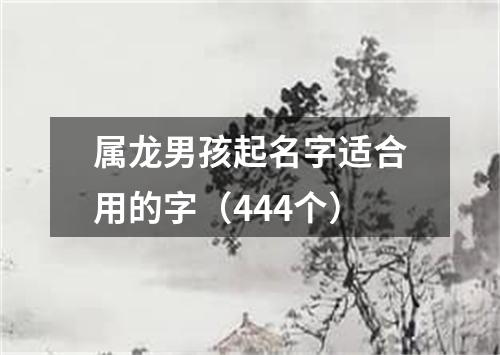 属龙男孩起名字适合用的字（444个）