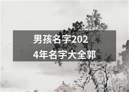 男孩名字2024年名字大全郭