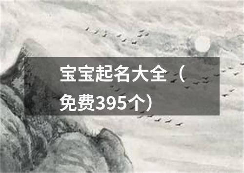 宝宝起名大全（免费395个）