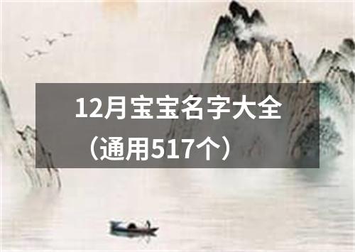 12月宝宝名字大全（通用517个）