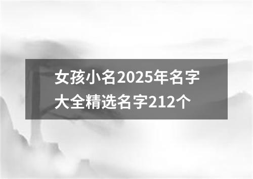 女孩小名2025年名字大全精选名字212个