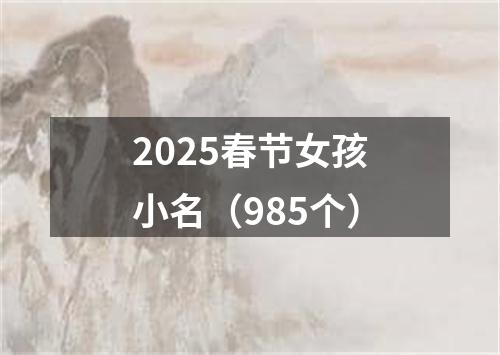 2025春节女孩小名（985个）