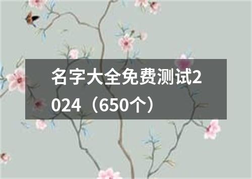 名字大全免费测试2024（650个）