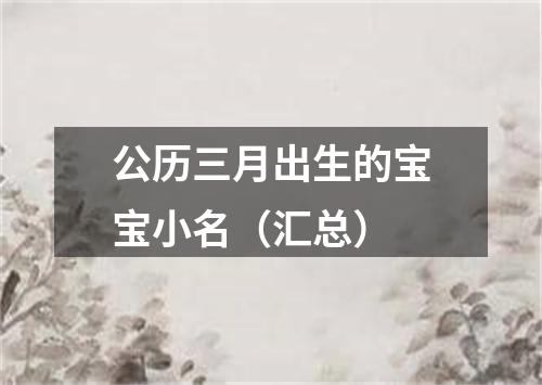 公历三月出生的宝宝小名（汇总）