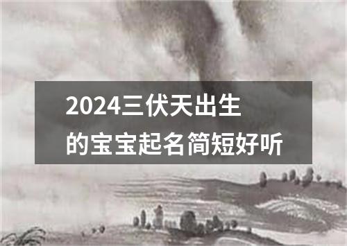 2024三伏天出生的宝宝起名简短好听