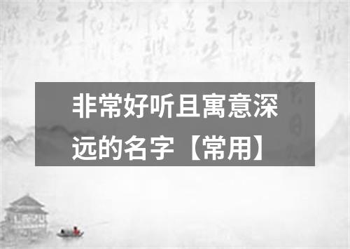 非常好听且寓意深远的名字【常用】