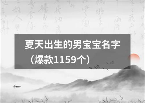 夏天出生的男宝宝名字（爆款1159个）