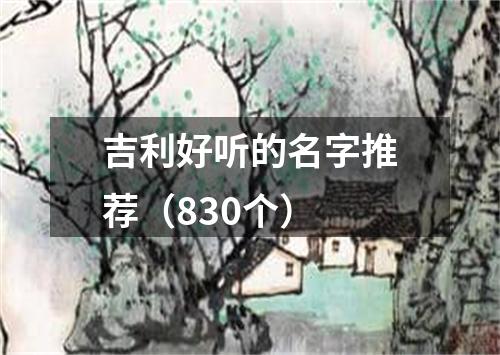 吉利好听的名字推荐（830个）