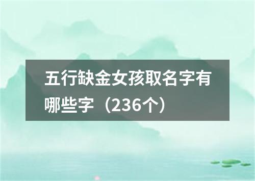 五行缺金女孩取名字有哪些字（236个）