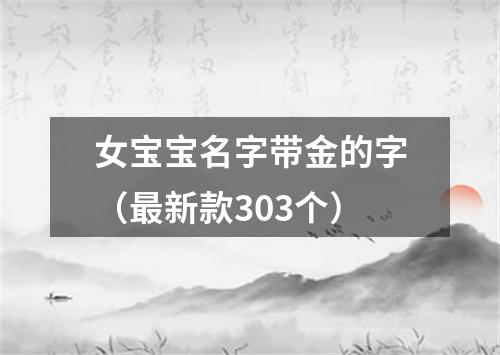 女宝宝名字带金的字（最新款303个）