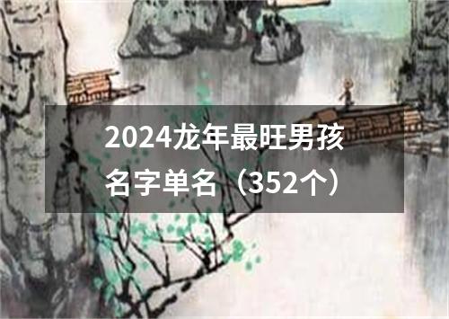 2024龙年最旺男孩名字单名（352个）