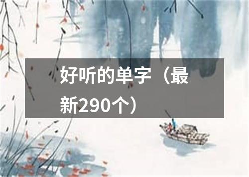 好听的单字（最新290个）