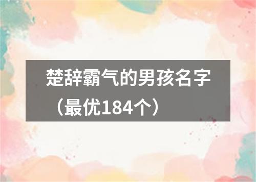 楚辞霸气的男孩名字（最优184个）