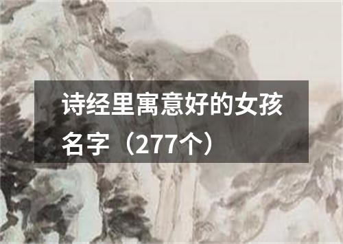 诗经里寓意好的女孩名字（277个）