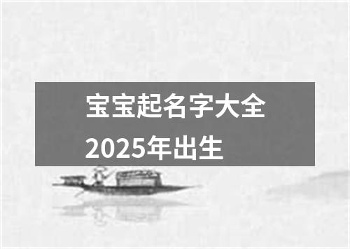 宝宝起名字大全2025年出生