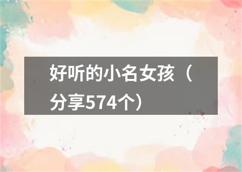 好听的小名女孩（分享574个）