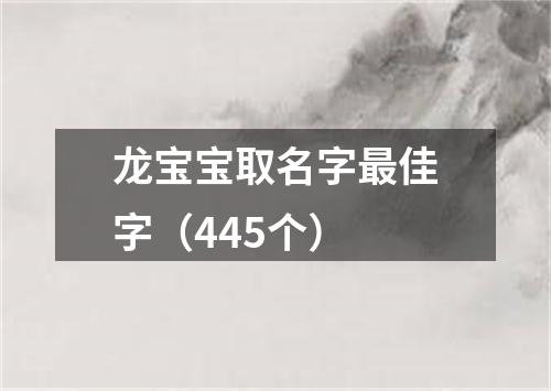 龙宝宝取名字最佳字（445个）