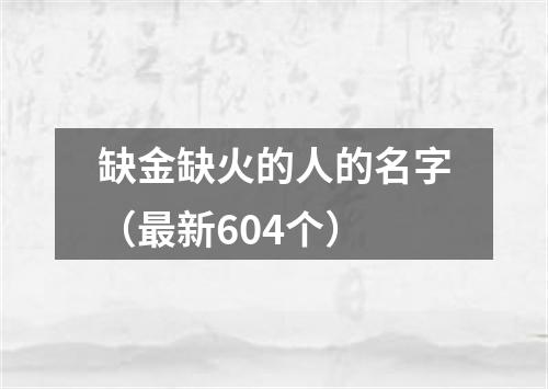 缺金缺火的人的名字（最新604个）