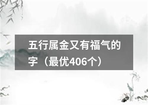 五行属金又有福气的字（最优406个）